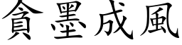 貪墨成風 (楷体矢量字库)