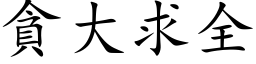 貪大求全 (楷体矢量字库)