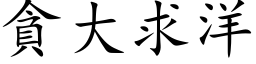 贪大求洋 (楷体矢量字库)