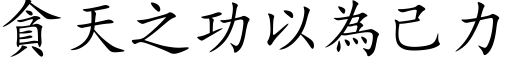 貪天之功以為己力 (楷体矢量字库)