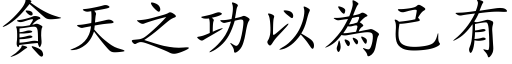 貪天之功以為己有 (楷体矢量字库)