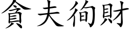 貪夫徇財 (楷体矢量字库)