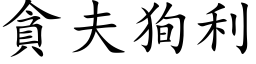 貪夫狥利 (楷体矢量字库)