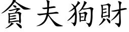 貪夫狥財 (楷体矢量字库)