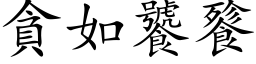 贪如饕餮 (楷体矢量字库)