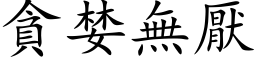 贪婪无厌 (楷体矢量字库)