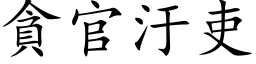 貪官汙吏 (楷体矢量字库)