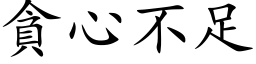 貪心不足 (楷体矢量字库)