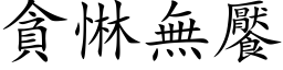 貪惏無饜 (楷体矢量字库)