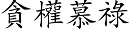 貪權慕祿 (楷体矢量字库)