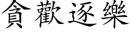 貪歡逐樂 (楷体矢量字库)