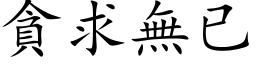 貪求無已 (楷体矢量字库)