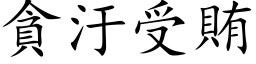 貪汙受賄 (楷体矢量字库)