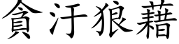 貪汙狼藉 (楷体矢量字库)