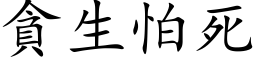 贪生怕死 (楷体矢量字库)