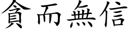 贪而无信 (楷体矢量字库)