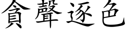 贪声逐色 (楷体矢量字库)