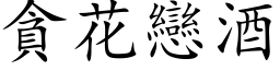 貪花戀酒 (楷体矢量字库)