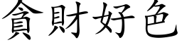 貪財好色 (楷体矢量字库)