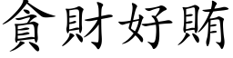 贪财好贿 (楷体矢量字库)