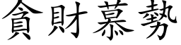 貪財慕勢 (楷体矢量字库)