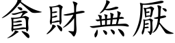 貪財無厭 (楷体矢量字库)