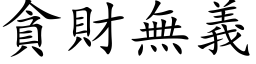 贪财无义 (楷体矢量字库)