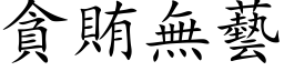 貪賄無藝 (楷体矢量字库)