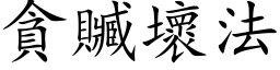 貪贓壞法 (楷体矢量字库)