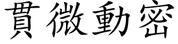 貫微動密 (楷体矢量字库)