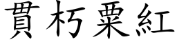 贯朽粟红 (楷体矢量字库)