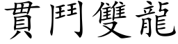 贯斗双龙 (楷体矢量字库)