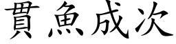 贯鱼成次 (楷体矢量字库)