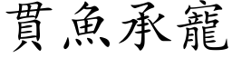 貫魚承寵 (楷体矢量字库)