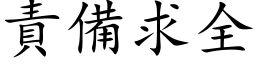 責備求全 (楷体矢量字库)