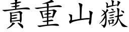 責重山嶽 (楷体矢量字库)