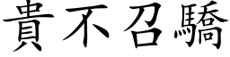 貴不召驕 (楷体矢量字库)