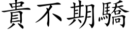 貴不期驕 (楷体矢量字库)