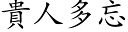 貴人多忘 (楷体矢量字库)