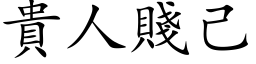 貴人賤己 (楷体矢量字库)