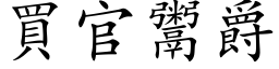 买官鬻爵 (楷体矢量字库)