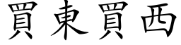 买东买西 (楷体矢量字库)