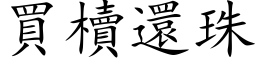 买櫝还珠 (楷体矢量字库)