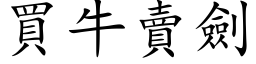 买牛卖剑 (楷体矢量字库)