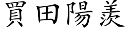 買田陽羨 (楷体矢量字库)