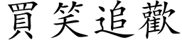 买笑追欢 (楷体矢量字库)