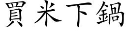 买米下锅 (楷体矢量字库)