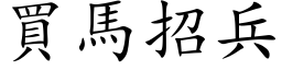 買馬招兵 (楷体矢量字库)