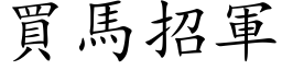 買馬招軍 (楷体矢量字库)