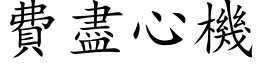 費盡心機 (楷体矢量字库)